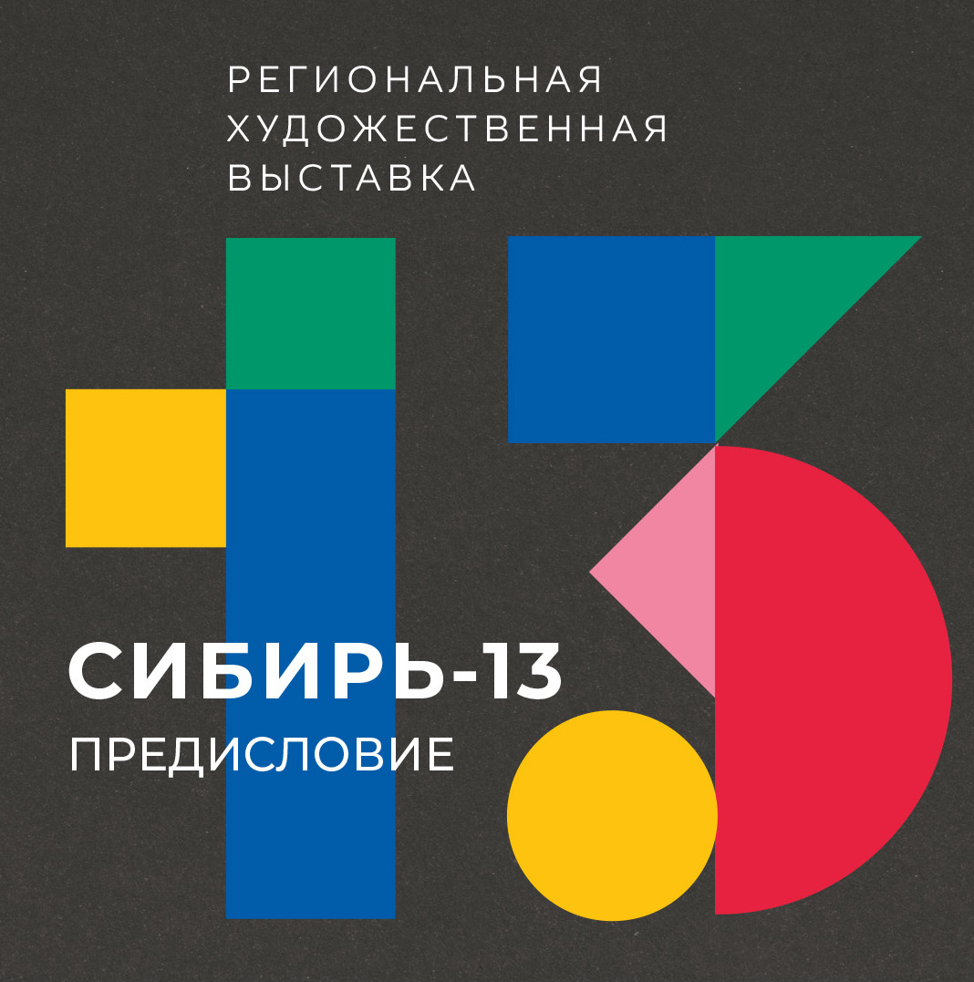 О проекте «СИБИРЬ–XIII. Предыстория» и развитии межрегиональных выставок в  Сибири | Живописный актив